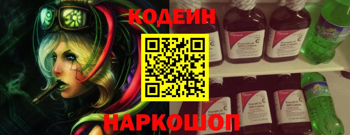 Codein напиток Lean (лин)  Кодеиновый сироп Lean Purple Drank  Вход с VPN  Таганрог 